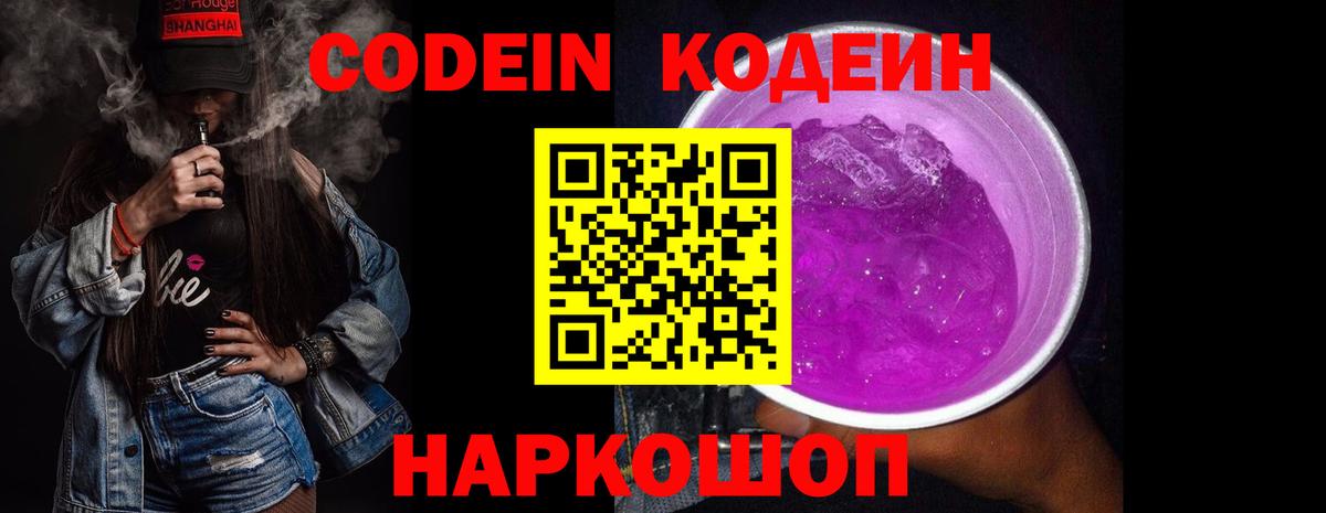 Codein напиток Lean (лин) Усинск